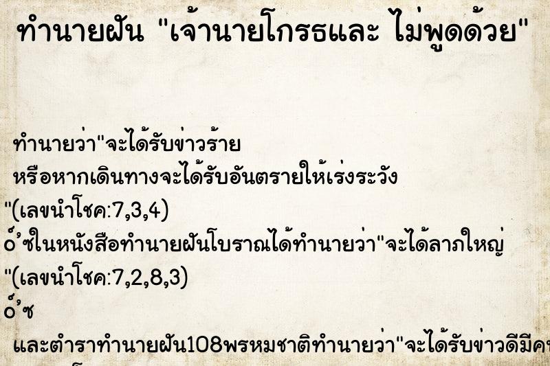ทำนายฝันเจ้านายโกรธและไม่พูดด้วย ทำนายฝันทำนายฝันเจ้านายโกรธและไม่พูดด้วย